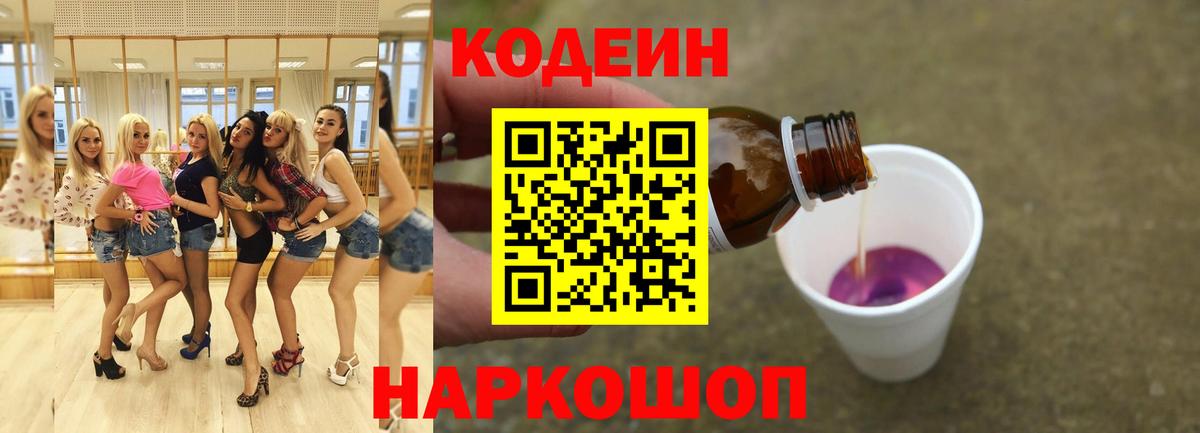 Кодеин Purple Drank  Вход с VPN  Тихорецк 